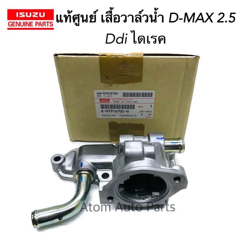 แท้ศูนย์ เสื้อวาล์วน้ำ D-MAX 2.5 ไดเร็ค ,TFR 2.8 -2.5 Turbo DRAGON EYE 4JB1,4JA1T รหัส.8-97916700-0