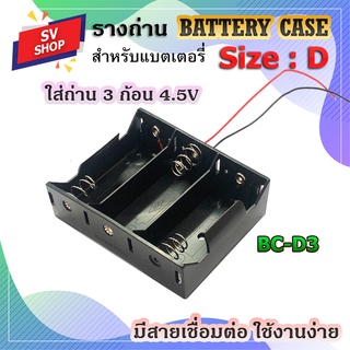 BC-D3 รางถ่าน กะบะถ่าน แบตเตอรี่ ขนาด D3 ก้อน 4.5V