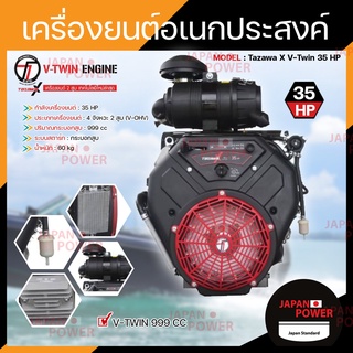 TAZAWA เครื่องยนต์ เบนซิน 35HP 2 สูบ กุญแจสตาร์ท รุ่น V-TWIN TX 999 999 cc 35 แรงม้า เครื่องยนต์อเนกประสงค์ วิ่งเรือ