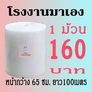 แอร์บับเบิลกันกระแทก 65*100เมตร หนา40แกรม Airbubble***1ออเดอร์สั่งได้ไม่เกิน 1 ม้วน*** อ่านรายระเอียดสินค้าก่อนสั่ง