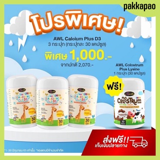 ส่งฟรี ! แคลเซียมเพิ่มความสูง Auswelllife AWL Calcium Plus D3 แคลเซียมสำหรับเด็ก ดูดซึมง่าย บำรุงกระดูกและฟัน