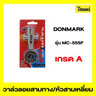 DONMARK วาล์วลอยสามทาง/หัวสามเหลี่ยม รุ่นMC-555F