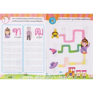 Aksara for kids หนังสือ แบบฝึกหัด คัดสนุก ก-ฮ (สอนลูกน้อย)