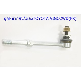 ลูกหมากกันโคลงหน้า TOYOTA VIGO 2WD(FR) (48820-0K010)ขายเป็นชิ้น 1 ชิ้น