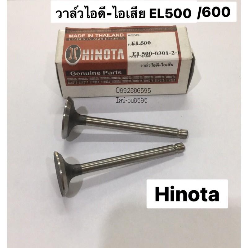 วาล์วไอดี วาล์วไอเสีย ชุด2ต้ว  EL500 EL650 วาว อะไหล่ เครื่องยนต์ ดีเซล ฮิโนต้า Hinota เครื่องโซล่า