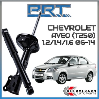 PRT โช้คอัพ CHEVROLET AVEO (T250) 1.2/1.4/1.6 ปี 2006-2014  (STANDARD)