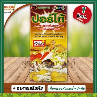 ปอร์โต้ (อาหารเสริมเพิ่มการลงหัว) 1 ลิตร อาหารเสริมพืช ช่วยเพิ่มการลงหัวและขยายขนาดหัว เพิ่มน้ำหนักพืช น้ำหนักดี สีสวย