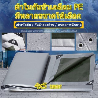 ผ้าใบกันแดดฝน PE (มีตาไก่) ผ้าใบกันแดด กันน้ำ100% ขนาด: 4x5 เมตร ผ้าใบกันฝน ผ้าคลุมรถ ผ้ายางกันน้ำ ผ้าใบกันแดดฝน ผ้าใบ