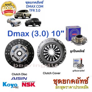 Aisin 10" ชุดยกคลัทช์ แผ่น+หวี+ลูกปืน คลัทช์ ครัช คลัช ISUZU DMAX COM 2.5L / D-max 3.0L **ไม่ใช่ VGS**