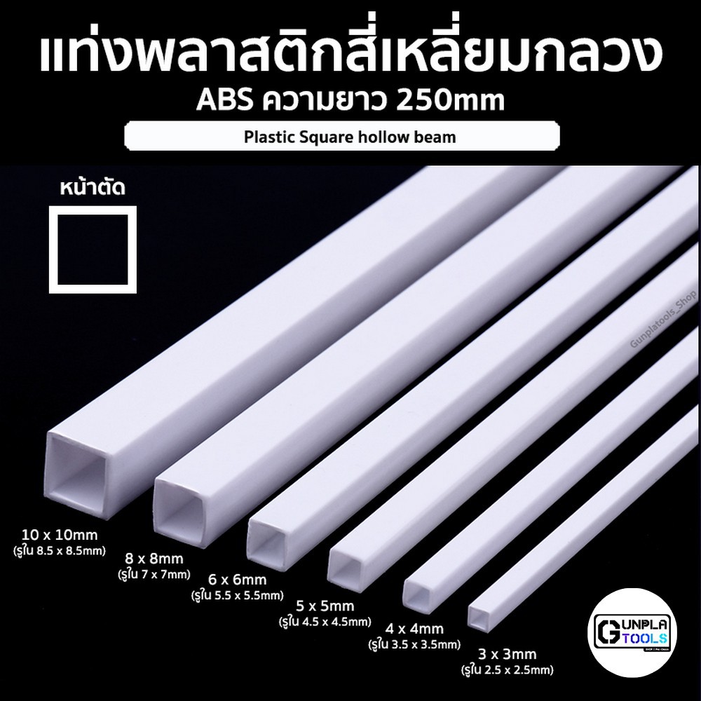 แท่งพลาสติก สี่เหลี่ยมกลวง ชนิด ABS ความยาว 250 mm เหมาะสำหรับ Gundam / Model plastic / Resin