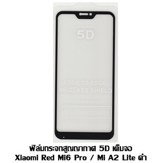 ฟิล์มกระจกสูญญากาศ 5D เต็มจอ Xiaomi Red Mi6 Pro / Mi A2 Lite ดำ