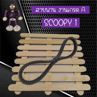 สายพานสกูปี้ไอ สายพาน Scoopyi งานเกรด A