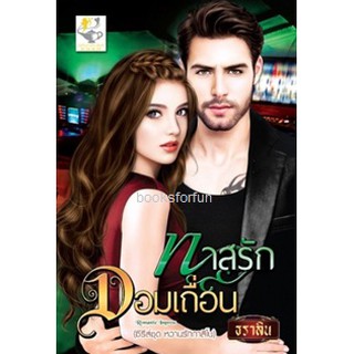 ทาสรักจอมเถื่อน (หวานรักกาสิโน) / ธราลิน / ใหม่