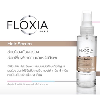 Floxia Hair Serum 50 ml ลดผมร่วง+ผมแข็งแรงหนาขึ้น ผลิตภัณฑ์บำรุงหนังศรีษะและเส้นผม แก้ปัญหาที่ต้นเหตุทำให้รากผมแข็งแรง