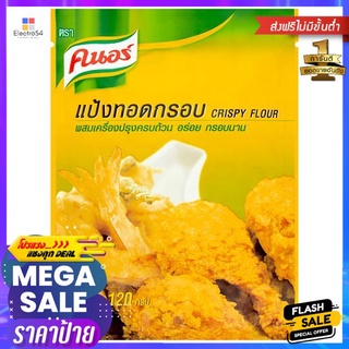 คนอร์แป้งทอดกรอบ 120ก.KNORR CRISPY FLOUR 120 G.