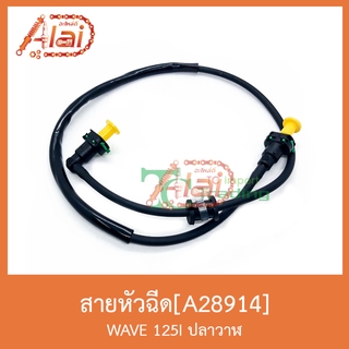 A28914 สายหัวฉีด WAVE 125I ปลาวาฬ