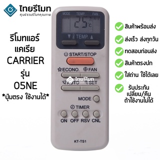 รีโมทแอร์ แคเรีย Carrier รุ่น E5NE [ร้านแนะนำ-เก็บเงินปลายทางได้-พร้อมส่ง]