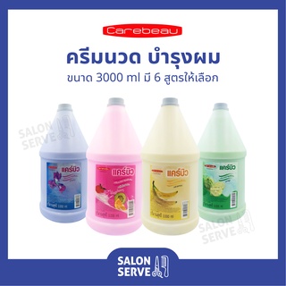 แคร์บิว ครีมนวดผม Carebeau Conditioner บำรุงเส้นผม 3000 ml