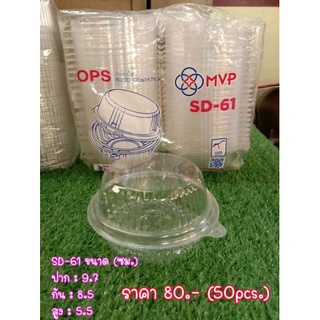 กล่องใสทรงกลม OPS MVP SD-61