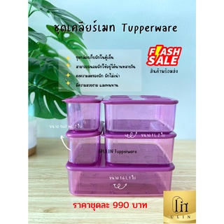 ชุดเคลียร์เมท กล่องใส่ผัก  Tupperware พร้อมส่ง ราคาชุดละ 990 บาท