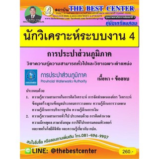 คู่มือเตรียมสอบนักวิเคราะห์ระบบงาน 4 การประปาส่วนภูมิภาค ปี 2562