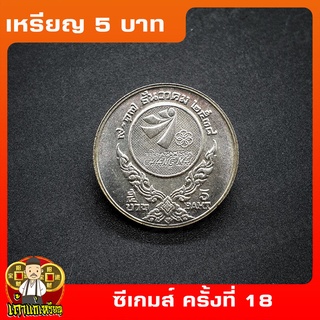 เหรียญ5บาท กีฬาซีเกมส์ ครั้งที่18 ที่ระลึก เหรียญสะสม ไม่ผ่านใช้ UNC