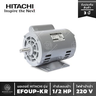 มอเตอร์ HITACHI รุ่น EFOUP-KR 1/2 HP มอเตอร์ฮิตาชิ 1 เฟส 1/2 แรงม้า มีคอน ไฟบ้าน