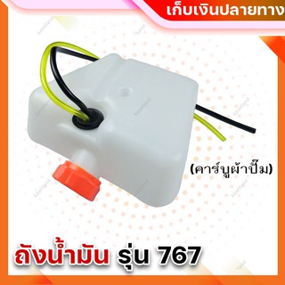 ถังน้ำมันเครื่องตัดหญ้าสะพาย รุ่น 767 คาร์บูผ้าปั๊ม  ถังน้ำมันเครื่องตัดหญ้า Makita TN-767P