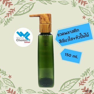 ขวดพลาสติกสีเขียวใส+หัวปั๊มไม้ ขนาด 150 ml.