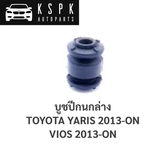 บูชปีกนกล่าง ตัวเล็ก TOYOTA VIOS, YARIS 2013-ON / 48654-0D120