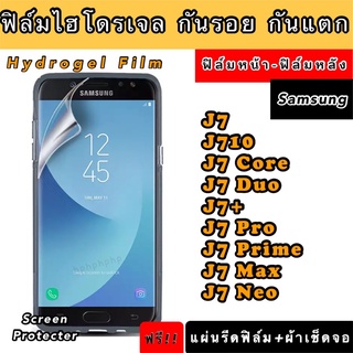 ฟิล์มไฮโดรเจล  Samsung J7 J710 J7Core J7Duo j7+ J7pro J7Prime J7Max J7Neo