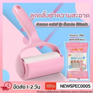 Specialthing ลูกกลิ้งกำจัดขน เก็บขนและฝุ่น ลูกกลิ้งทำความสะอาด สีชมพู