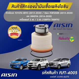 กรองโซล่า Toyota Revo ปี12-21 Allnew Innova All new Fortuner ปี15-20 1GD 2GD / กรองดีเซล / 23390-0L070 / FLFT-4005