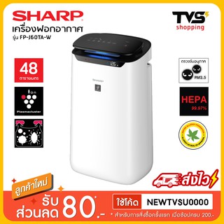 ส่งฟรี!! Sharp เครื่องฟอกอากาศ ชาร์ป รุ่น FP-J60TA-W สำหรับขนาดห้อง 48 ตรม.