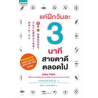 แค่ฝึกวันละ 3 นาที สายตาดีตลอดไป ผู้เขียน: นายแพทย์ฮิระมัตสึ รุย จำหน่ายโดย  ผศ. สุชาติ สุภาพ