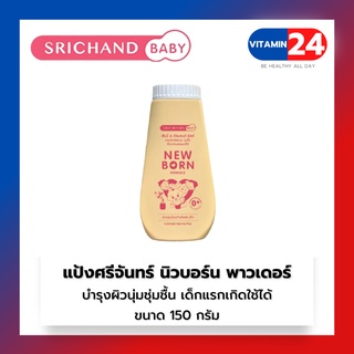 แป้ง ศรีจันทร์เบบี้ นิวบอร์น พาวเดอร์ 150 กรัม 1 กระป๋อง srichand baby new born powder