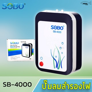 SOBO SB-4000 ปั๊มลมสำรองไฟAC/DC มีแบตเตอรี่ในตัว ลมแรง ทำงานทันทีเมื่อไฟดับ เสียบสายUSBหรือต่อพาวเวอร์แบงค์ได้