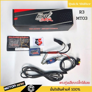 ควิกชิพเตอร์ R3 MT03 Quick shifter R3 MT03 ตรงรุ่นเสียบปลั๊กเดิมได้เลย ประกัน 1ปี ยี่ห้อ ENDSER ควิก ชิพเตอร์ r3