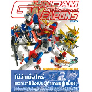 DEXPRESS หนังสือ Gundam Weapons กันดั้มบิลด์ไฟท์เตอร์ ไทร ฉบับกันพลาของพวกเรา