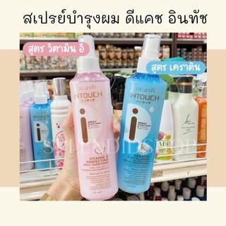 🌼 สเปรย์บำรุงผมดีแคชอินทัช สูตรเคราติน/ สูตรวิตามินอี 220 ml.