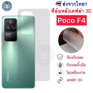 ฟิล์มหลัง Poco F4 ฟิล์มกันรอยเคฟล่า 3D ส่งจากไทย🇹🇭