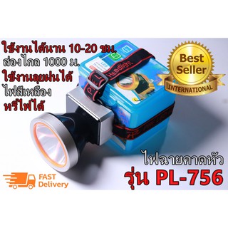 ไฟฉายคาดศรีษะแรงสูง ไฟฉายคาดหัว ไฟฉายคาดศรีษะ ไฟฉายแรงสูง รุ่น PL-756 แสงเหลือง LED ไฟตัวTop พร้อมอุปกรณ์