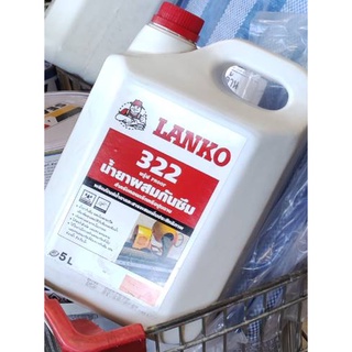 น้ำยาผสมกันซึมLANKO322ใช้ผสมกับคอนกรีต ผสมปูนทราย ขนาด5ลิตร