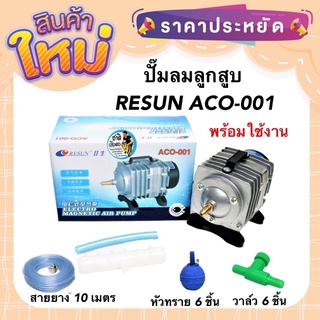 ปั๊มลมลูกสูบ RESUN ACO-001 กำลังลม 38 ลิตร/นาที พร้อมใช้งาน แถมฟรี หัวทราย สายยาง วาล์วปรับลม กำลังไฟ 18 w