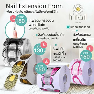 Nail Extension From ฟอร์มต่อเล็บ ฟอร์มเล็บเจล ฟอร์มต่อโพลีเจล ฟอร์มต่ออะครีลิก อุปกรณ์ทำเล็บ