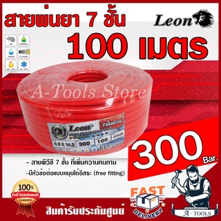 LEON สายพ่นยา 7ชั้น 100 เมตร สีแดง ทนแรงดันได้ 300บาร์ มีหัวฟรีลดปัญหาสายพันกัน มีข้อต่อในตัวหัวท้าย สายฉีดยา