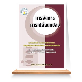 Expernet หนังสือ การจัดการการเปลี่ยนแปลง