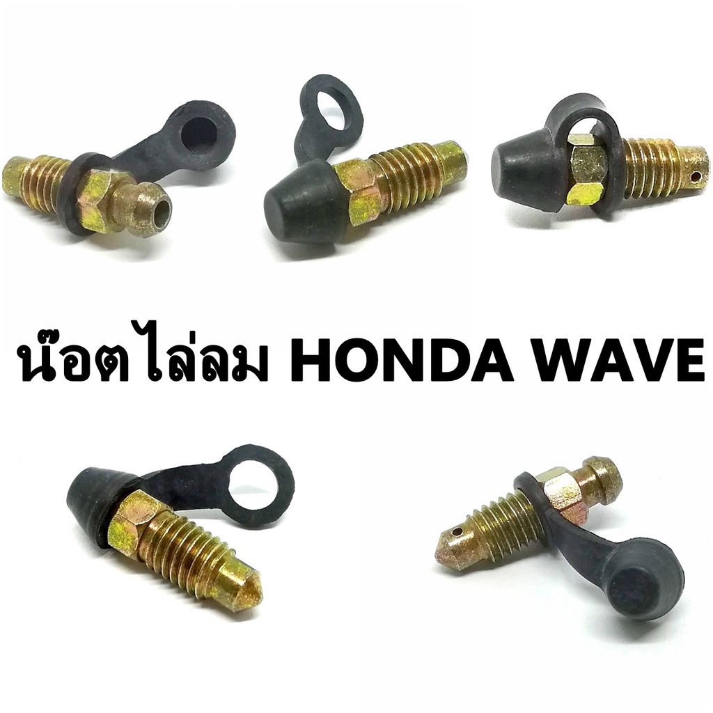 น๊อตไล่ลมปั๊มดิสเบรค HONDA  WAVE ทุกรุ่น เกรดเอ