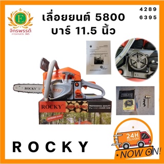 เลื่อยยนต์ เลื่อยรุ่น 5800 แบรนด์ ROCKY อย่างดี แรง ดี ทนทาน ราคาส่ง