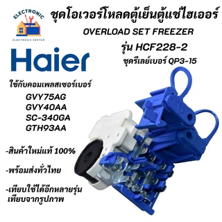 ชุดโอเวอร์โหลดตู้เย็น ตู้แช่ไฮเออร์,อะไหล่แท้ตู้เย็นตู้แช่ Haier รุ่น HCF228-2 ,Overload set freezer Haier QP3-15